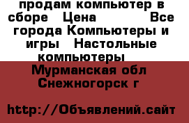 продам компьютер в сборе › Цена ­ 3 000 - Все города Компьютеры и игры » Настольные компьютеры   . Мурманская обл.,Снежногорск г.